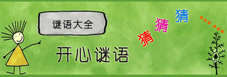 謎語(yǔ)大全